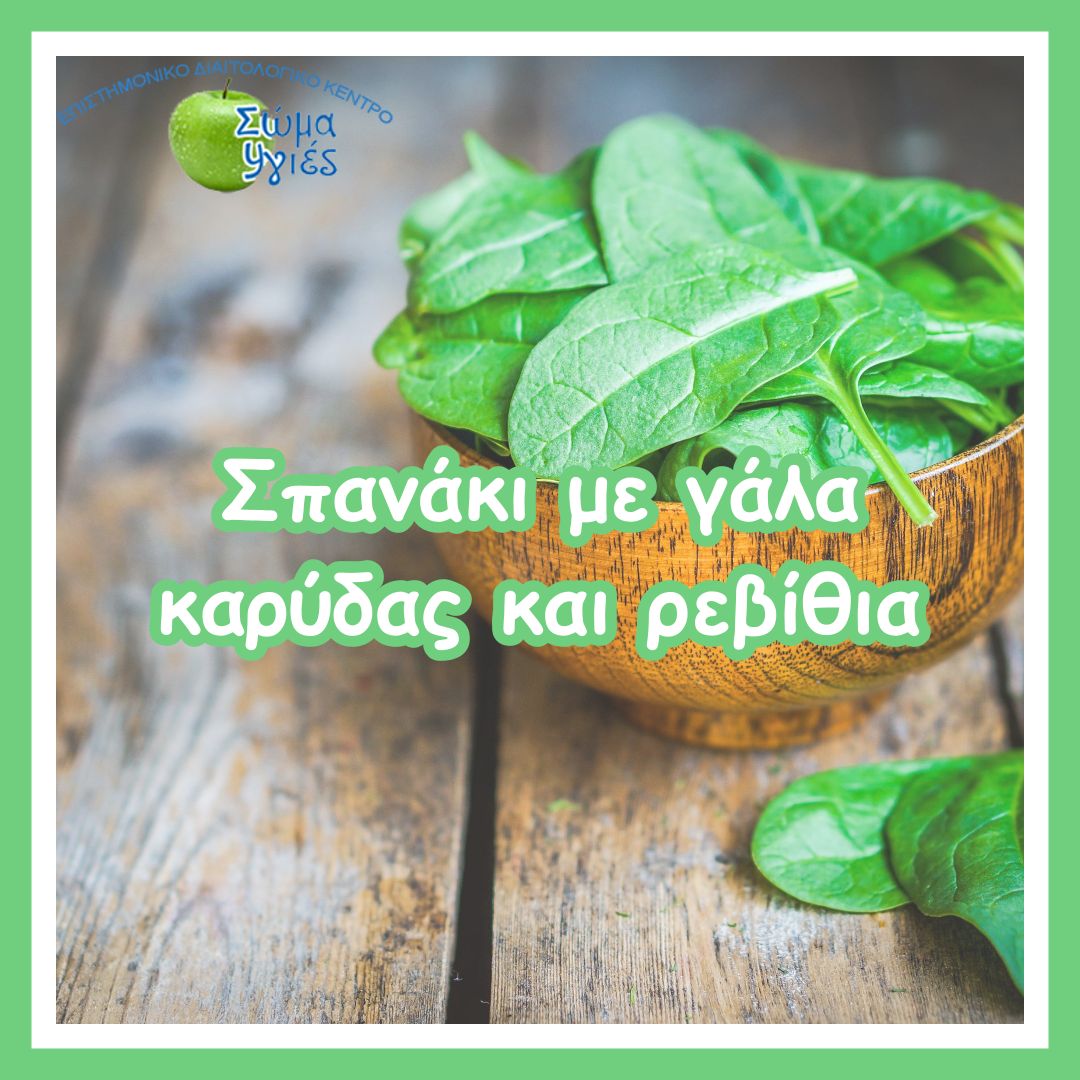  Σπανάκι με γάλα καρύδας και ρεβίθια